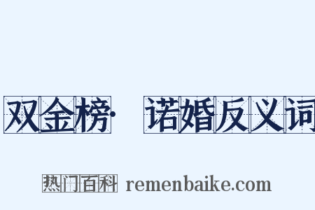 双金榜·诺婚反义词是什么意思的图片
